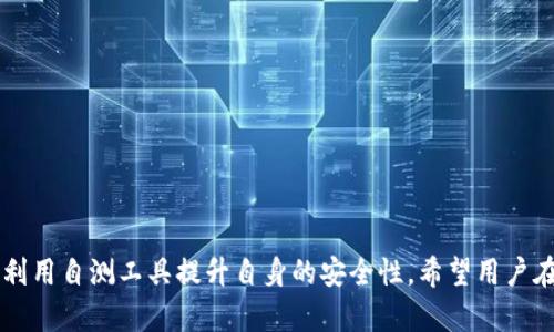   Tokenim安全自测指南：全面解读与实用答案 / 

 guanjianci Tokenim, 安全自测, 数字资产, 区块链, 网络安全 /guanjianci 

随着区块链技术的发展，Tokenim作为一款数字资产管理平台，越来越受到用户的关注。在操作Tokenim平台时，安全性是用户最关心的话题之一。为了确保用户的资产安全，Tokenim提供了安全自测功能。本篇文章将详细探讨Tokenim安全自测的各类问题及其答案，帮助用户了解如何保障其数字资产的安全。

什么是Tokenim安全自测？
Tokenim安全自测是Tokenim平台为用户提供的一项自我评估工具，旨在帮助用户检查和提升其帐户安全性。通过系统的问题和建议，用户可以对自己的数字资产管理进行全面评估。该工具涵盖多方面的安全考量，包括密码强度、双重身份验证、设备安全等关键因素。

在当前数字资产频频遭受攻击的环境下，自测功能显得尤为重要。用户通过系统提供的自测标准，可以自查自己的安全措施是否到位，从而在潜在的风险发生之前进行修正。这一措施不仅能提高用户自身的安全意识，还能有效降低平台的整体风险。

Tokenim安全自测的内容包括哪些方面？
Tokenim的安全自测内容涵盖多个方面，以确保用户全面了解自己的安全状况。主要包括如下几个方面：
ul
li密码强度检测：系统会针对用户的密码进行强度评估，包括长度、字符复杂性等因素。一个强密码能够有效预防暴力破解。/li
li双重身份验证：鼓励用户启用双重身份验证，增加额外的身份识别步骤，提升安全性。/li
li设备安全检查：检查用户访问Tokenim平台的设备安全，如操作系统版本、反病毒软件及其更新情况。/li
li登录习惯评估：分析用户的登录频率及异常访问，以识别潜在的可疑活动。/li
li钓鱼攻击识别：提供信息以帮助用户识别常见的钓鱼攻击及其防范措施。/li
/ul

怎样进行Tokenim的安全自测？
进行Tokenim的安全自测相对简单。用户需要登录自己的Tokenim帐户，进入安全自测页面，系统会逐步引导用户完成以下步骤：
ul
li填写基本信息：用户需确认相关信息如电子邮件、电话号码等，以确保联系方式的真实性。/li
li安全问题回答：根据系统提示回答相应的问题，例如“你的密码有多复杂？”或者“是否开启双重身份验证？”/li
li生成评估报告：完成问卷后，系统会生成综合评估报告，并给出建议。/li
li执行改进措施：根据评估结果，用户可采取相应的安全措施，如更改密码、启用双重身份验证或更新设备安全软件。/li
/ul

通过这个过程，用户不仅能获得针对自己帐户的个性化安全评估，还能得到可行性强的改进建议，以确保其资产的安全。

可能遇到的安全风险及如何防范？
在进行Tokenim安全自测时，用户可能会发现多种安全风险，其中一些常见的风险包括：
ul
li密码泄露：最常见的问题是密码被泄露，可能由于用户在多个平台使用相同的密码而导致。/li
li钓鱼网站攻击：假冒Tokenim的网站可能会诱导用户登录，进而盗取个人信息。/li
li黑客攻击：智能合约和交易的安全性也可能成为黑客攻击的目标。/li
li设备被感染：用户所用的设备如手机或电脑感染恶意软件，可能导致安全漏洞。/li
/ul

为了防范这些风险，用户可以采取如下措施：
ul
li使用复杂密码：用户应使用至少12个字符的密码，包含字母、数字和符号，并避免使用个人信息。/li
li警惕钓鱼邮件：始终确认邮箱中的URL是否指向官方渠道，不要随意填写个人信息。/li
li保持软件更新：定期更新设备的操作系统和应用程序，确保使用最新的安全补丁。/li
li安装安全软件：在电脑和手机上安装防病毒软件，并保持定期扫描。/li
/ul

这些方法能有效降低用户在使用Tokenim平台时的风险，提升数字资产安全性。

Tokenim安全自测与第三方安全工具的区别？
Tokenim提供的安全自测与市面上常见的第三方安全工具相比，具有以下几个明显的区别：
ul
li针对性：Tokenim的安全自测专门针对Tokenim平台的用户安全需求，提供量身定制的评估与建议。/li
li简便性：用户无需复杂的设置或下载其他软件，直接在Tokenim平台即可完成自测。/li
li反馈机制：完成自测后，Tokenim会提供实时的反馈与建议，用户可以在一处获得全面的信息。/li
/ul

尽管如此，使用第三方安全工具也有其益处，例如针对一些通用网络安全威胁提供额外的保护层。因此，用户可以综合使用Tokenim的自测工具与有效的第三方安全工具，从而更全面地提升安全性。

用户反馈与安全自测的改进方向
用户在使用Tokenim安全自测后，通常会有一些反馈意见，这些反馈对平台改进安全功能极为重要。常见的反馈包括：
ul
li用户体验：很多用户建议简化自测流程，减少问卷长度。/li
li个性化建议：一些用户希望能够根据自测结果获得更加个性化的安全建议。/li
li多语言支持：为了服务国际用户，用户希望平台能支持多语言界面，提高可用性。/li
/ul

为了应对这些反馈，Tokenim可以考虑通过用户体验研究不断自测流程，增加更多基于机学习的分析，以便提供智能化的个人安全建议。此外，考虑添加多语言支持，不仅能够吸引更多的用户，也能提供更好的用户体验。

安全自测后，该做哪些跟进措施？
完成Tokenim安全自测后，用户通常需要采取一系列跟进措施，以便更有效地提升账户的安全性。以下是一些建议的跟进措施：
ul
li立即更改密码：如果评估结果显示密码强度不足，用户应立即更改密码，使用更复杂的组合。/li
li启用双重认证：如果尚未启用双重身份验证，立刻进行设置，以增加二次验证步骤。/li
li审查账户活动：定期检查帐户的登录历史和交易记录，确保没有任何未授权活动。/li
li熟悉安全设置：学习并熟悉Tokenim平台提供的其他安全设置和保护措施。/li
/ul

通过这些后续步骤，用户可以真正落实安全测评的结果，确保自身的数字资产得到良好的保护。

综上所述，Tokenim安全自测是保障用户数字资产安全的重要工具。通过本篇文章，我们详细探讨了安全自测的内容、流程，以及如何利用自测工具提升自身的安全性。希望用户在使用Tokenim平台时，能够更加重视安全防范措施，保护好自己的数字资产。