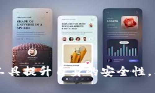   Tokenim安全自测指南：全面解读与实用答案 / 

 guanjianci Tokenim, 安全自测, 数字资产, 区块链, 网络安全 /guanjianci 

随着区块链技术的发展，Tokenim作为一款数字资产管理平台，越来越受到用户的关注。在操作Tokenim平台时，安全性是用户最关心的话题之一。为了确保用户的资产安全，Tokenim提供了安全自测功能。本篇文章将详细探讨Tokenim安全自测的各类问题及其答案，帮助用户了解如何保障其数字资产的安全。

什么是Tokenim安全自测？
Tokenim安全自测是Tokenim平台为用户提供的一项自我评估工具，旨在帮助用户检查和提升其帐户安全性。通过系统的问题和建议，用户可以对自己的数字资产管理进行全面评估。该工具涵盖多方面的安全考量，包括密码强度、双重身份验证、设备安全等关键因素。

在当前数字资产频频遭受攻击的环境下，自测功能显得尤为重要。用户通过系统提供的自测标准，可以自查自己的安全措施是否到位，从而在潜在的风险发生之前进行修正。这一措施不仅能提高用户自身的安全意识，还能有效降低平台的整体风险。

Tokenim安全自测的内容包括哪些方面？
Tokenim的安全自测内容涵盖多个方面，以确保用户全面了解自己的安全状况。主要包括如下几个方面：
ul
li密码强度检测：系统会针对用户的密码进行强度评估，包括长度、字符复杂性等因素。一个强密码能够有效预防暴力破解。/li
li双重身份验证：鼓励用户启用双重身份验证，增加额外的身份识别步骤，提升安全性。/li
li设备安全检查：检查用户访问Tokenim平台的设备安全，如操作系统版本、反病毒软件及其更新情况。/li
li登录习惯评估：分析用户的登录频率及异常访问，以识别潜在的可疑活动。/li
li钓鱼攻击识别：提供信息以帮助用户识别常见的钓鱼攻击及其防范措施。/li
/ul

怎样进行Tokenim的安全自测？
进行Tokenim的安全自测相对简单。用户需要登录自己的Tokenim帐户，进入安全自测页面，系统会逐步引导用户完成以下步骤：
ul
li填写基本信息：用户需确认相关信息如电子邮件、电话号码等，以确保联系方式的真实性。/li
li安全问题回答：根据系统提示回答相应的问题，例如“你的密码有多复杂？”或者“是否开启双重身份验证？”/li
li生成评估报告：完成问卷后，系统会生成综合评估报告，并给出建议。/li
li执行改进措施：根据评估结果，用户可采取相应的安全措施，如更改密码、启用双重身份验证或更新设备安全软件。/li
/ul

通过这个过程，用户不仅能获得针对自己帐户的个性化安全评估，还能得到可行性强的改进建议，以确保其资产的安全。

可能遇到的安全风险及如何防范？
在进行Tokenim安全自测时，用户可能会发现多种安全风险，其中一些常见的风险包括：
ul
li密码泄露：最常见的问题是密码被泄露，可能由于用户在多个平台使用相同的密码而导致。/li
li钓鱼网站攻击：假冒Tokenim的网站可能会诱导用户登录，进而盗取个人信息。/li
li黑客攻击：智能合约和交易的安全性也可能成为黑客攻击的目标。/li
li设备被感染：用户所用的设备如手机或电脑感染恶意软件，可能导致安全漏洞。/li
/ul

为了防范这些风险，用户可以采取如下措施：
ul
li使用复杂密码：用户应使用至少12个字符的密码，包含字母、数字和符号，并避免使用个人信息。/li
li警惕钓鱼邮件：始终确认邮箱中的URL是否指向官方渠道，不要随意填写个人信息。/li
li保持软件更新：定期更新设备的操作系统和应用程序，确保使用最新的安全补丁。/li
li安装安全软件：在电脑和手机上安装防病毒软件，并保持定期扫描。/li
/ul

这些方法能有效降低用户在使用Tokenim平台时的风险，提升数字资产安全性。

Tokenim安全自测与第三方安全工具的区别？
Tokenim提供的安全自测与市面上常见的第三方安全工具相比，具有以下几个明显的区别：
ul
li针对性：Tokenim的安全自测专门针对Tokenim平台的用户安全需求，提供量身定制的评估与建议。/li
li简便性：用户无需复杂的设置或下载其他软件，直接在Tokenim平台即可完成自测。/li
li反馈机制：完成自测后，Tokenim会提供实时的反馈与建议，用户可以在一处获得全面的信息。/li
/ul

尽管如此，使用第三方安全工具也有其益处，例如针对一些通用网络安全威胁提供额外的保护层。因此，用户可以综合使用Tokenim的自测工具与有效的第三方安全工具，从而更全面地提升安全性。

用户反馈与安全自测的改进方向
用户在使用Tokenim安全自测后，通常会有一些反馈意见，这些反馈对平台改进安全功能极为重要。常见的反馈包括：
ul
li用户体验：很多用户建议简化自测流程，减少问卷长度。/li
li个性化建议：一些用户希望能够根据自测结果获得更加个性化的安全建议。/li
li多语言支持：为了服务国际用户，用户希望平台能支持多语言界面，提高可用性。/li
/ul

为了应对这些反馈，Tokenim可以考虑通过用户体验研究不断自测流程，增加更多基于机学习的分析，以便提供智能化的个人安全建议。此外，考虑添加多语言支持，不仅能够吸引更多的用户，也能提供更好的用户体验。

安全自测后，该做哪些跟进措施？
完成Tokenim安全自测后，用户通常需要采取一系列跟进措施，以便更有效地提升账户的安全性。以下是一些建议的跟进措施：
ul
li立即更改密码：如果评估结果显示密码强度不足，用户应立即更改密码，使用更复杂的组合。/li
li启用双重认证：如果尚未启用双重身份验证，立刻进行设置，以增加二次验证步骤。/li
li审查账户活动：定期检查帐户的登录历史和交易记录，确保没有任何未授权活动。/li
li熟悉安全设置：学习并熟悉Tokenim平台提供的其他安全设置和保护措施。/li
/ul

通过这些后续步骤，用户可以真正落实安全测评的结果，确保自身的数字资产得到良好的保护。

综上所述，Tokenim安全自测是保障用户数字资产安全的重要工具。通过本篇文章，我们详细探讨了安全自测的内容、流程，以及如何利用自测工具提升自身的安全性。希望用户在使用Tokenim平台时，能够更加重视安全防范措施，保护好自己的数字资产。