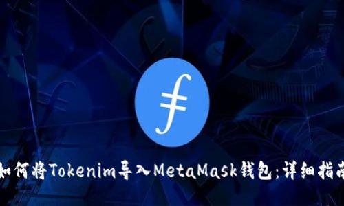 如何将Tokenim导入MetaMask钱包：详细指南