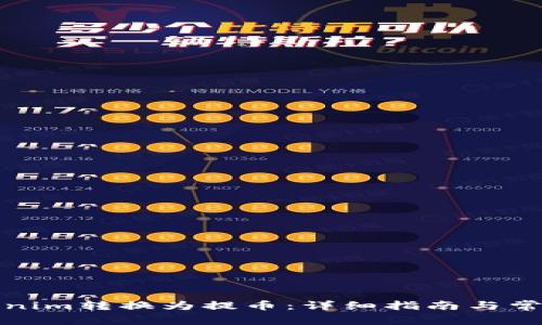 如何将Tokenim转换为提币：详细指南与常见问题解答