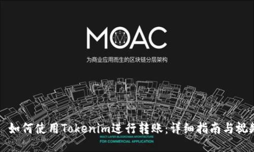 Title: 如何使用Tokenim进行转账：详细指南与视频教程