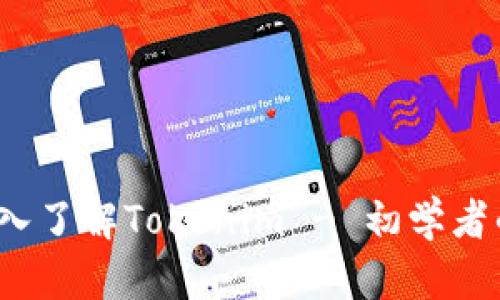 新手指南：深入了解Tokenim - 初学者的全方位介绍