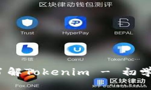 新手指南：深入了解Tokenim - 初学者的全方位介绍