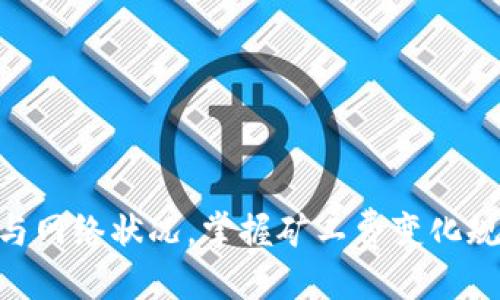 

矿工费详解：imToken转账费用解析与策略

相关关键词

imToken转账, 矿工费, 加密货币费用, 交易费用, 数字资产转账

内容

在现代数字货币的世界中，转账过程不仅包括资金的转移，还涉及到众多的费用和技术细节。其中，矿工费（Transaction Fee）是一个至关重要的因素。特别是使用imToken等数字资产钱包进行转账时，用户需要了解矿工费的计算方式以及如何这些费用，以便更高效地管理自己的数字资产。在本文中，我们将详细解析imToken的转账矿工费，并提供策略，帮助用户在转账时降低成本。

什么是矿工费？

矿工费是用户在区块链交易中需要支付给矿工的费用，以激励矿工将交易打包到区块中。矿工在保证网络安全的同时，通过确认和打包交易获取这些费用。矿工费用通常以数字货币的形式支付，并且在不同的区块链网络中，这一费用的计算方式和高低会有所不同。例如，以太坊、比特币等不同的数字货币有不同的矿工费用标准。

imToken转账的矿工费如何计算？

当用户在imToken进行转账时，矿工费的计算依赖于多个因素，包括交易的复杂度、网络的拥堵程度以及用户愿意支付的矿工费报价。在imToken中，用户可以根据网络的实时情况选择不同的矿工费模板，通常包括低、中、高三种选项，费用越高，交易确认的速度通常也越快。

例如，在以太坊网络中，矿工费是以Gwei为单位计算，用户可以选择支付更高的Gwei来加速交易。在网络拥堵时，即使是同样的交易，矿工费也会因网络状况的变化而有所不同。imToken会自动提供当前平均矿工费，让用户能够合理安排自己的转账费用。

imToken的矿工费如何影响转账速度？

矿工费不仅影响用户的成本，同时也直接影响到交易的确认速度。在区块链网络中，交易是以池的形式存在的，矿工会优先选择支付较高矿工费的交易进行确认。换句话说，支付更高的矿工费可以提高交易被确认的概率，尤其是在网络拥堵的情况下。

例如，假设用户在一个高峰期希望进行转账，如果只支付了较低的矿工费，交易可能会长时间滞留在未确认状态。而支付较高的矿工费，用户的交易可能会受到优先处理，从而加快确认速度。因此，在进行大额交易或者时间敏感的转账时，适当提高矿工费是非常必要的。

可以如何imToken转账的矿工费？

矿工费不仅可以降低用户的转账成本，也是有效的资金管理方式。以下是一些有效的策略：

ul
listrong选择适当的转账时机：/strong在网络不拥堵的时段进行转账，可以有效避免高费用。例如，不要在交易活动高峰期（如市场大跌或大涨时）进行转账。/li
listrong使用矿工费估算工具：/strong许多钱包和交易所提供矿工费估算工具，可以根据当前网络拥堵情况为用户提供合理的费用建议，让用户在转账前做出最优选择。/li
listrong设置自定义矿工费：/strongimToken允许用户手动设置矿工费，根据自己的需求选择高、中、低不同选项，以此来实现费用的灵活管理。/li
listrong定期查看网络状态：/strong用户可以通过区块链浏览器查看当前的区块链网络状态，以便选择合适的时机进行转账。/li
listrong合理规划转账金额：/strong对于小额转账，用户可以考虑合并多笔交易，一次性转账以降低相对费用，尤其是如果矿工费相对固定的情况下。/li
/ul

有哪些因素会影响imToken的矿工费？

矿工费的高低受到多种因素的影响，主要包括：

ul
listrong网络拥堵程度：/strong当区块链网络交易数量激增时，矿工费通常会上涨，因为用户竞相支付更高的费用以优先确认。/li
listrong交易的复杂程度：/strong复杂交易（如智能合约调用）所需的计算量更高，通常需要支付更高的矿工费。/li
listrong市场动态影响：/strong市场行情的波动，如大规模资金流动，通常会引发整个平台的高交易量，造成矿工费上涨。/li
listrong类型和优先级：/strong不同类型的交易（如普通转账、合约执行）对于矿工费的要求各异，优先级越高，费用可能越昂贵。/li
listrong用户支付的设置：/strong用户在imToken中设置的费用也会直接影响到交易的优先级和确认速度，用户的选择在很大程度上决定了矿工费的高低。/li
/ul

imToken矿工费的潜在风险与注意事项

虽然矿工费在转账过程中至关重要，但用户需要了解潜在的风险和注意事项。以下是一些常见的问题和解决方式：

ul
listrong风险1：过高的矿工费：/strong有时候，用户急于进行转账，会支付过高的费用。这不仅增加了成本，也可能导致后续转账时的预算压力。建议用户在转账前做好预算，合理设置费用。/li
listrong风险2：过低的矿工费：/strong在网络拥堵的情况下，支付过低的矿工费可能导致交易长时间未被确认，造成损失。用户应根据网络情况选择合适的额外费用进行合理的权衡。/li
listrong风险3：强烈的市场波动：/strong在市场动荡的情况下，矿工费往往会突增。用户应定期关注行情，考虑是否将转账延迟至市场较为平稳时。/li
listrong风险4：费用透明性不足：/strong部分用户可能对imToken中矿工费的透明性有疑虑。建议用户多利用网络交易分析工具，了解交易费率变化及其趋势。/li
/ul

总结

在使用imToken进行数字资产转账时，了解并矿工费是非常重要的。通过合理设置费用、选择合适转账时机以及利用网络工具，用户不仅可以降低成本，还能提高交易的成功率。同时，关注市场动态与网络状况，掌握矿工费变化规律，将是未来数字资产转账的关键。此外，用户还应注意到潜在的风险与注意事项，确保在进行每次转账时都能够做出最佳决策。通过对矿工费的深入了解，用户在数字资产管理中将更加得心应手。

结束