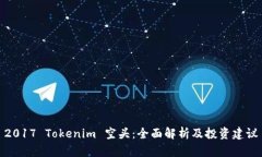 2017 Tokenim 空头：全面解析