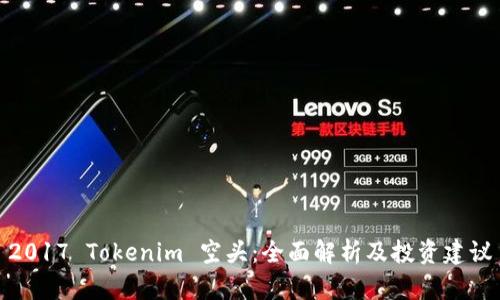 2017 Tokenim 空头：全面解析及投资建议