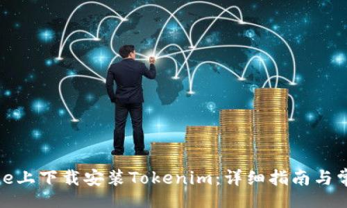 Title:
如何在iPhone上下载安装Tokenim：详细指南与常见问题解答