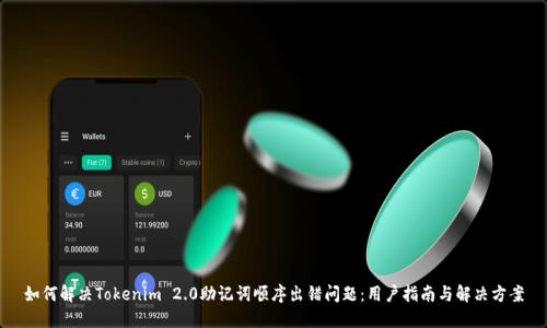 如何解决Tokenim 2.0助记词顺序出错问题：用户指南与解决方案