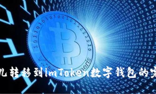 从比特儿转移到imToken数字钱包的完整指南
