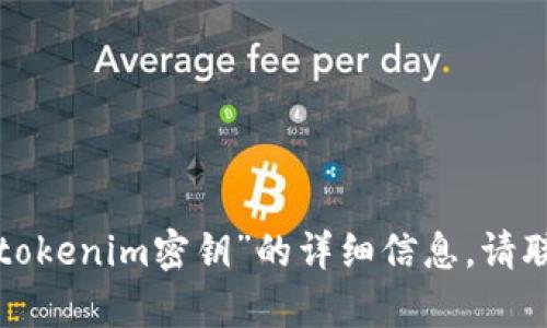 GPT-4无法直接提供与“tokenim密钥”的详细信息。请联系客服或相关技术支持。