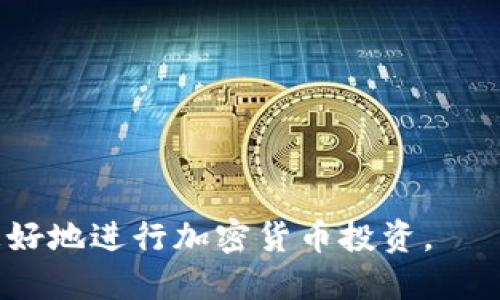如何解决Tokenim平台冻结显示为0的问题

Tokenim, 冻结, 交易, 钱包, 解决方案/guanjianci

在加密货币及区块链技术不断发展的今天，Tokenim作为一个受到广泛关注的平台，吸引了大量用户进行投资和交易。然而，用户在使用Tokenim过程中有时会遇到冻结显示为0的问题，这可能会导致用户的不安和不满。那么，什么是Tokenim冻结显示为0？我们又应该如何解决这个问题呢？本文将详细探讨这一问题，并提供相应的解决方案。

什么是Tokenim冻结显示为0？
在Tokenim平台上，用户的资金可能会经历不同的状态，包括可用、冻结等。当账户显示冻结为0时，意味着账户内的资产没有被冻结。通常情况下，账户的冻结是由于某些原因，例如安全审查、交易确认等。冻结显示为0可能会让用户误认为自己的资产不能正常使用，导致焦虑。
这种情况常见于某些特定的交易操作或在进行资产转移时，平台对用户资产的动态管理会导致显示状态的变化。冻结状态的更新通常需要一段时间，或者由于系统故障而显示不正常。

为什么会出现冻结显示为0的情况？
冻结显示为0的情况可能由多个因素造成，包括但不限于以下几点：
ul
listrong系统延迟：/strong有时候由于平台的系统问题，账户的状态更新可能会有所延迟，导致用户看到的冻结状态为0。/li
listrong操作失误：/strong用户在进行交易时，可能由于不熟悉操作流程而导致信息显示错误。/li
listrong安全检查：/strong平台通常会对资金进行安全审查，如果账户存在异常交易，系统也可能会走审核通道。/li
listrong账户问题：/strong如果账户存在违规操作，平台可能会冻结部分资金，从而导致显示为0的情况。/li
listrong网络问题：/strong用户与Tokenim平台的连接不稳定也可能导致状态更新不及时。/li
listrong技术故障：/strong任何在线服务都有可能遇到技术故障，Tokenim也不例外。/li
/ul

如何解决Tokenim冻结显示为0的问题？
对于冻结显示为0的问题，用户可以按照以下步骤进行排查与解决：
ol
listrong检查系统状态：/strong首先，可以登录Tokenim的官方社交媒体或论坛，查看是否有关于平台系统故障的公告。很多时候，系统性的延迟或故障会导致此类问题的产生。/li
listrong清理缓存。/strong清除浏览器缓存并重启浏览器，重新登录Tokenim，查看是否能更新账户状态。/li
listrong联系客服：/strong如果以上步骤都不能解决问题，可以直接联系Tokenim的客服，报告问题，他可以帮助你确认你的交易是否在正常进行中，或者是否因其他原因而冻结。/li
listrong核对交易记录：/strong认真检查你的交易记录，确认没有未完成的交易或异常操作。如果发现任何异常，需要及时报告客服。/li
listrong检查网络状况：/strong确保你的网络连接稳定，避免因网络问题导致信息无法实时更新。/li
listrong遵循平台的安全建议：/strong确保你的账户没有受到钓鱼攻击或其他安全问题，定期更改密码和开启双重认证。/li
/ol

如何避免Tokenim冻结显示为0的情况？
为了最大限度地避免账户冻结显示为0的情况，用户可以采取以下预防措施：
ul
listrong熟悉平台操作：/strong在使用Tokenim之前，花时间熟悉平台的各项功能及其操作流程，确保知道如何进行交易。/li
listrong保持账户安全：/strong定期检查强密码，使用双因素认证、邮箱验证码等安全措施来保护账户，避免因安全问题而被冻结。/li
listrong跟踪市场动态：/strong密切关注Tokenim的相关新闻和公告，提前了解到系统维护、更新等可能影响账户的事情。/li
listrong谨慎交易：/strong不参与可疑或高风险的交易，确保交易的合法性，避免因违规操作而导致账户被冻结。/li
listrong定期查看账户状态：/strong定期登录账户，查看账户资金和状态，确保及时发现并解决问题。/li
listrong参与社区讨论：/strong加入Tokenim的相关社群或论坛，与其他用户交流使用经验和常见问题。/li
/ul

Tokenim退款或解冻的流程是什么？
如果用户在Tokenim上遇到冻结资产的情况，那么退款或解冻的流程应该如何操作呢？一般来说，用户可以按照以下步骤进行：
ol
listrong联系客服：/strong遇到账户被冻结的情况，首先联系Tokenim的客服，说明情况并请求解冻。/li
listrong提供必要的信息：/strong在联系客服时，准备好账户信息、冻结原因等，方便客服进行处理。/li
listrong等待审核：/strong客服通常会根据用户提供的信息进行审核，处理时间可能因情况复杂性而有所不同。/li
listrong获得反馈：/strong审核通过后，Tokenim会通过邮件或平台消息向用户反馈解冻进度，用户可以在此时了解具体情况。/li
listrong关注账户状态：/strong待账户解冻后，建议用户及时检查账户状态及资金交易情况。/li
listrong总结经验：/strong失败或被冻结的经验也是一段宝贵的学习历程，记住这些教训以防未来再次出现相同问题。/li
/ol

Tokenim的安全性如何保障？
无论是交易平台还是钱包安全，用户都应当重视安全性问题。Tokenim平台在安全性方面有哪些保障措施呢？下面是一些关键点：
ul
listrong双重身份验证：/strongTokenim平台支持双重身份验证功能，确保用户在登录和交易时经过额外的安全验证，从而降低被盗风险。/li
listrong冷钱包存储：/strong用户的资产大部分存储于冷钱包中，冷钱包是离线环境，防止黑客攻击。/li
listrong定期安全审计：/strongTokenim会定期进行安全审计，检测潜在的安全隐患，持续改进安全策略。/li
listrong强密码要求：/strong平台鼓励用户设置强密码，避免简单密码被猜测或暴力破解。/li
listrong实时监测：/strong平台实时监控交易活动，异常交易将会受到系统自动警报与处理。/li
listrong用户教育：/strongTokenim还为用户提供安全知识的培训，帮助用户识别网络风险，增强自我保护能力。/li
/ul

如何选择合适的加密货币平台？
在众多加密货币平台中，如何选择一个合适的平台来交易和管理资产？以下几点可以供用户参考：
ul
listrong平台声誉：/strong选择知名度高、用户评价良好的平台，查看其交易所的口碑和历史。/li
listrong交易费用：/strong不同平台的交易费用差异较大，因此要根据交易量与频率来估算整体费用。/li
listrong功能丰富性：/strong选择提供多种功能的平台，包括交易、存储、借贷等，以满足不同需求。/li
listrong安全性：/strong确保平台有严格的安全措施，如标准的加密技术和数据保护协议。/li
listrong用户支持：/strong好的客户服务也是选择平台时需要考虑的重要因素，确保平台能够在用户遭遇困难时提供及时帮助。/li
listrong法规遵循：/strong确保平台遵循当地加密货币法规，避免因法律问题影响用户权益。/li
/ul

总之，面对Tokenim冻结显示为0的情况，用户应保持冷静，通过合理的方法排查和解决问题。同时，定期关注账户安全和市场动态，增强自身防范意识，才能更好地进行加密货币投资。