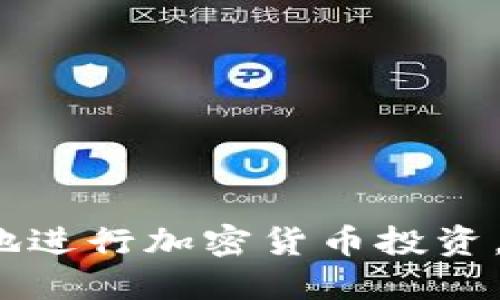 如何解决Tokenim平台冻结显示为0的问题

Tokenim, 冻结, 交易, 钱包, 解决方案/guanjianci

在加密货币及区块链技术不断发展的今天，Tokenim作为一个受到广泛关注的平台，吸引了大量用户进行投资和交易。然而，用户在使用Tokenim过程中有时会遇到冻结显示为0的问题，这可能会导致用户的不安和不满。那么，什么是Tokenim冻结显示为0？我们又应该如何解决这个问题呢？本文将详细探讨这一问题，并提供相应的解决方案。

什么是Tokenim冻结显示为0？
在Tokenim平台上，用户的资金可能会经历不同的状态，包括可用、冻结等。当账户显示冻结为0时，意味着账户内的资产没有被冻结。通常情况下，账户的冻结是由于某些原因，例如安全审查、交易确认等。冻结显示为0可能会让用户误认为自己的资产不能正常使用，导致焦虑。
这种情况常见于某些特定的交易操作或在进行资产转移时，平台对用户资产的动态管理会导致显示状态的变化。冻结状态的更新通常需要一段时间，或者由于系统故障而显示不正常。

为什么会出现冻结显示为0的情况？
冻结显示为0的情况可能由多个因素造成，包括但不限于以下几点：
ul
listrong系统延迟：/strong有时候由于平台的系统问题，账户的状态更新可能会有所延迟，导致用户看到的冻结状态为0。/li
listrong操作失误：/strong用户在进行交易时，可能由于不熟悉操作流程而导致信息显示错误。/li
listrong安全检查：/strong平台通常会对资金进行安全审查，如果账户存在异常交易，系统也可能会走审核通道。/li
listrong账户问题：/strong如果账户存在违规操作，平台可能会冻结部分资金，从而导致显示为0的情况。/li
listrong网络问题：/strong用户与Tokenim平台的连接不稳定也可能导致状态更新不及时。/li
listrong技术故障：/strong任何在线服务都有可能遇到技术故障，Tokenim也不例外。/li
/ul

如何解决Tokenim冻结显示为0的问题？
对于冻结显示为0的问题，用户可以按照以下步骤进行排查与解决：
ol
listrong检查系统状态：/strong首先，可以登录Tokenim的官方社交媒体或论坛，查看是否有关于平台系统故障的公告。很多时候，系统性的延迟或故障会导致此类问题的产生。/li
listrong清理缓存。/strong清除浏览器缓存并重启浏览器，重新登录Tokenim，查看是否能更新账户状态。/li
listrong联系客服：/strong如果以上步骤都不能解决问题，可以直接联系Tokenim的客服，报告问题，他可以帮助你确认你的交易是否在正常进行中，或者是否因其他原因而冻结。/li
listrong核对交易记录：/strong认真检查你的交易记录，确认没有未完成的交易或异常操作。如果发现任何异常，需要及时报告客服。/li
listrong检查网络状况：/strong确保你的网络连接稳定，避免因网络问题导致信息无法实时更新。/li
listrong遵循平台的安全建议：/strong确保你的账户没有受到钓鱼攻击或其他安全问题，定期更改密码和开启双重认证。/li
/ol

如何避免Tokenim冻结显示为0的情况？
为了最大限度地避免账户冻结显示为0的情况，用户可以采取以下预防措施：
ul
listrong熟悉平台操作：/strong在使用Tokenim之前，花时间熟悉平台的各项功能及其操作流程，确保知道如何进行交易。/li
listrong保持账户安全：/strong定期检查强密码，使用双因素认证、邮箱验证码等安全措施来保护账户，避免因安全问题而被冻结。/li
listrong跟踪市场动态：/strong密切关注Tokenim的相关新闻和公告，提前了解到系统维护、更新等可能影响账户的事情。/li
listrong谨慎交易：/strong不参与可疑或高风险的交易，确保交易的合法性，避免因违规操作而导致账户被冻结。/li
listrong定期查看账户状态：/strong定期登录账户，查看账户资金和状态，确保及时发现并解决问题。/li
listrong参与社区讨论：/strong加入Tokenim的相关社群或论坛，与其他用户交流使用经验和常见问题。/li
/ul

Tokenim退款或解冻的流程是什么？
如果用户在Tokenim上遇到冻结资产的情况，那么退款或解冻的流程应该如何操作呢？一般来说，用户可以按照以下步骤进行：
ol
listrong联系客服：/strong遇到账户被冻结的情况，首先联系Tokenim的客服，说明情况并请求解冻。/li
listrong提供必要的信息：/strong在联系客服时，准备好账户信息、冻结原因等，方便客服进行处理。/li
listrong等待审核：/strong客服通常会根据用户提供的信息进行审核，处理时间可能因情况复杂性而有所不同。/li
listrong获得反馈：/strong审核通过后，Tokenim会通过邮件或平台消息向用户反馈解冻进度，用户可以在此时了解具体情况。/li
listrong关注账户状态：/strong待账户解冻后，建议用户及时检查账户状态及资金交易情况。/li
listrong总结经验：/strong失败或被冻结的经验也是一段宝贵的学习历程，记住这些教训以防未来再次出现相同问题。/li
/ol

Tokenim的安全性如何保障？
无论是交易平台还是钱包安全，用户都应当重视安全性问题。Tokenim平台在安全性方面有哪些保障措施呢？下面是一些关键点：
ul
listrong双重身份验证：/strongTokenim平台支持双重身份验证功能，确保用户在登录和交易时经过额外的安全验证，从而降低被盗风险。/li
listrong冷钱包存储：/strong用户的资产大部分存储于冷钱包中，冷钱包是离线环境，防止黑客攻击。/li
listrong定期安全审计：/strongTokenim会定期进行安全审计，检测潜在的安全隐患，持续改进安全策略。/li
listrong强密码要求：/strong平台鼓励用户设置强密码，避免简单密码被猜测或暴力破解。/li
listrong实时监测：/strong平台实时监控交易活动，异常交易将会受到系统自动警报与处理。/li
listrong用户教育：/strongTokenim还为用户提供安全知识的培训，帮助用户识别网络风险，增强自我保护能力。/li
/ul

如何选择合适的加密货币平台？
在众多加密货币平台中，如何选择一个合适的平台来交易和管理资产？以下几点可以供用户参考：
ul
listrong平台声誉：/strong选择知名度高、用户评价良好的平台，查看其交易所的口碑和历史。/li
listrong交易费用：/strong不同平台的交易费用差异较大，因此要根据交易量与频率来估算整体费用。/li
listrong功能丰富性：/strong选择提供多种功能的平台，包括交易、存储、借贷等，以满足不同需求。/li
listrong安全性：/strong确保平台有严格的安全措施，如标准的加密技术和数据保护协议。/li
listrong用户支持：/strong好的客户服务也是选择平台时需要考虑的重要因素，确保平台能够在用户遭遇困难时提供及时帮助。/li
listrong法规遵循：/strong确保平台遵循当地加密货币法规，避免因法律问题影响用户权益。/li
/ul

总之，面对Tokenim冻结显示为0的情况，用户应保持冷静，通过合理的方法排查和解决问题。同时，定期关注账户安全和市场动态，增强自身防范意识，才能更好地进行加密货币投资。