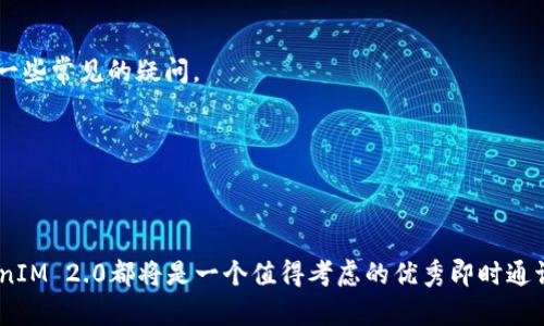 在这个页面中，我们将深入探讨“老版本TokenIM 2.0”，以满足潜在用户的需求并提高搜索引擎（）的效果。

  深入解析老版本TokenIM 2.0：功能、优势及应用场景 / 

 guanjianci TokenIM, 2.0版本, 即时通讯, API接口, 系统集成 /guanjianci 

### 引言

当今社会，快速、实时的通讯需求越来越受到重视。尤其是在企业和开发者的需求中，选择一个合适的即时通讯解决方案显得尤为重要。TokenIM 2.0是一个优秀的即时通讯平台，它为用户提供了各种功能和接口，满足不同场景的应用需求。本文将从多个角度详细介绍老版本TokenIM 2.0的各种特点、优势以及具体应用场景。同时，我们将探讨一些可能的相关问题，以帮助读者更好地理解这一工具和其在现代通讯环境中的重要性。

### TokenIM 2.0的基本概述

TokenIM 2.0是一款专业的即时通讯工具，通过其强大的API接口和丰富的功能，允许开发者和企业快速集成通讯功能至他们的应用或系统中。这一版本在功能上进行了多次迭代，旨在提高用户体验和系统的稳定性。

#### 功能亮点

1. **实时通讯**  
   TokenIM 2.0支持即时消息传递，确保信息能够实时到达接收方，适合团队合作和客户沟通。

2. **多平台支持**  
   该工具支持多种操作系统和平台，包括移动端和桌面端，用户可以在不同设备上无缝使用。

3. **安全性**  
   TokenIM 2.0重视用户数据的安全，采用了多种加密技术，确保信息在传输过程中不被窃取。

4. **灵活的API接口**  
   开发者通过API接口可以实现不同功能的集成，轻松将即时通讯能力嵌入到自己开发的应用或系统中。

5. **可扩展性**  
   TokenIM 2.0支持多种插件和扩展功能，可以根据企业的需求进行定制，满足不同的行业需求。

### TokenIM 2.0的优势

随着数字化转型的加速，企业对通信工具的要求越来越高，TokenIM 2.0在这一背景下展现出其诸多优势。

#### 1. 成本效益

TokenIM 2.0的部署和使用成本相对较低，尤其对于中小型企业而言，它能够以较小的投入实现强大的通讯功能，提高工作效率。

#### 2. 用户体验

最新的版本在用户界面和交互体验上进行了，用户可以更方便地进行操作，提升了整体的使用舒适度。

#### 3. 灵活性和适应性

TokenIM 2.0能够适应多种应用场景，无论是内部团队协作还是外部客户沟通，都能够提供灵活的解决方案。

#### 4. 支持多语言

TokenIM 2.0支持多语言功能，帮助全球企业更好地进行跨国沟通，打破语言障碍。

### 可能的相关问题解答

在使用TokenIM 2.0或选择即时通讯工具时，用户可能会有一些疑问。以下是六个常见问题和详细解答。

#### 1. TokenIM 2.0与其他即时通讯工具相比，有哪些独特之处？

TokenIM 2.0在众多即时通讯工具中并不是唯一的选择，但它有几个独特的优势，使其在某些场景下更加适合。例如，与一般的即时通讯软件相比，TokenIM的最大优势在于其强大的API接口和灵活的扩展性。许多即时通讯工具虽然功能强大，但缺乏可定制化的解决方案。而TokenIM的API允许开发者根据具体的业务需求进行调整，打造个性化的聊天体验。

此外，TokenIM由于重视安全性，采用了先进的加密技术，这在当今数据安全事件频发的背景下非常重要。用户在使用时可以更加放心，不必担心数据泄露的问题。最后，TokenIM提供多语言支持，使跨国企业能够在全球范围内无障碍沟通，这一点在越来越多的国际化团队中显得尤为重要。

#### 2. 如何部署和集成TokenIM 2.0？

TokenIM 2.0的部署过程相对简单，但仍然需要一定的技术支持。首先，用户需要访问TokenIM官网获取相关资源，包括API文档和 SDK（软件开发工具包），以便于后续的开发和集成。

在技术上，用户可以选择在云端或本地服务器上部署。云端部署会更加方便快捷，但用户需要确保网络稳定。而本地部署则需要具备一定的IT资源，确保系统的维护和管理。具体集成步骤通常包括以下几个阶段：

1. **获取TokenIM的API密钥**：注册TokenIM账号，并申请API密钥，作为后续调用接口的凭据。
   
2. **SDK集成**：根据需要选择合适的SDK，集成至自己的开发环境中。

3. **功能开发**：根据需求使用API接口进行功能开发和调试。可以实现即时聊天、群组创建、文件传输等功能。

4. **测试与上线**：在内部测试环境中测试所有功能，确保无误后部署至生产环境。

#### 3. TokenIM 2.0是否支持移动端的使用？

是的，TokenIM 2.0全面支持移动端使用。它不仅提供了桌面端的解决方案，还有专门针对移动设备的应用程序。用户可以在iOS和Android平台上下载TokenIM的应用，随时随地进行实时通讯。

移动端不仅保留了桌面端的基本功能，如文本聊天、语音通话和文件共享，还增加了一些移动设备特有的功能。例如，用户在使用手机时可以利用手机的摄像头进行视频通话，增强了交流的互动性。并且，TokenIM 2.0还允许消息的推送通知，用户即使不在应用内也能第一时间接收到重要消息，从而提升工作效率。

此外，移动端的用户界面经过，使其操作更加便捷直观，即使是非技术用户也能轻松上手。

#### 4. TokenIM 2.0如何保证用户数据的安全性？

在当今网络环境中，数据安全问题格外重要。TokenIM 2.0充分重视这一点，采用了多层次的安全措施来保护用户的信息。首先，所有的数据传输都经过加密处理，确保信息在传输过程中不会被窃取或篡改。

其次，TokenIM 2.0还采取了严格的身份验证机制，用户在登录和使用过程中需输入用户名和密码，并通过API密钥进行二次验证。这种方式有效防止了未授权访问。

此外，TokenIM定期进行安全评估和漏洞检测，及时修复可能存在的安全缺陷，确保系统的稳定性和安全性。最后，用户的聊天记录和文件备份也提供了多种存储方式，可以选择本地存储或云端存储，进一步提升数据的安全性和可靠性。

#### 5. TokenIM 2.0适合哪些行业或场景使用？

TokenIM 2.0因其灵活性与强大的功能，适合于多种行业和场景的使用。首先，在IT和软件开发行业，TokenIM可以帮助团队进行即时沟通、快速反馈，有效提高工作效率。此外，许多客户支持团队也可以利用TokenIM进行及时答复，提升客户满意度。

其次，教育行业也逐渐采用即时通讯工具进行在线课堂和师生互动。教师可以通过TokenIM进行实时问答，提高课堂的参与感和学习效果。另外，医疗行业同样可以利用TokenIM进行医生与患者之间的信息传递，确保患者能够快速获得服务和支持。

此外，TokenIM还适合市场营销、电子商务等领域，让团队更好地进行协调与合作。因此，几乎所有希望提升工作效率、改善沟通的企业或团队都可以考虑使用TokenIM 2.0作为其通讯解决方案。

#### 6. 使用TokenIM 2.0的客户支持如何进行？

TokenIM 2.0为用户提供了多种客户支持渠道，确保在用户使用过程中遇到任何问题时都能够及时有效地获得帮助。首先，TokenIM官网上有详细的帮助文档和FAQ，用户可以自行查阅，以解决一些常见的疑问。

其次，TokenIM还提供了专业的技术支持团队，用户可以通过邮件或在线客服进行咨询。当用户在使用过程中遇到复杂的问题，技术团队将提供一对一的支持，帮助用户解决困扰。

另外，TokenIM还定期举行线上讲座和培训，帮助用户更好地掌握产品的使用技巧。用户可以通过参加这些培训提升使用效率并了解产品的最新功能和最佳实践。

总之，TokenIM 2.0不仅注重产品本身的提升，也非常重视用户的使用体验，为用户提供了全面的支持服务，使其在瞬息万变的市场中，能够更好地应对挑战。无论是大企业还是中小型团队，TokenIM 2.0都将是一个值得考虑的优秀即时通讯解决方案。