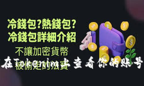 如何在Tokenim上查看你的账号信息