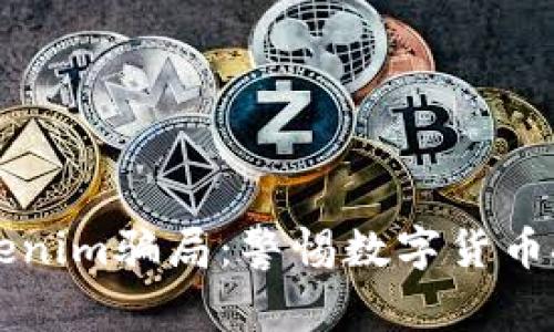 深入解析Tokenim骗局：警惕数字货币投资中的陷阱