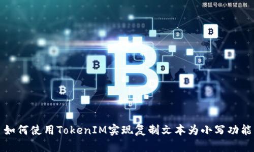 如何使用TokenIM实现复制文本为小写功能
