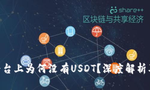 Tokenim平台上为何没有USDT？深度解析及替代方案