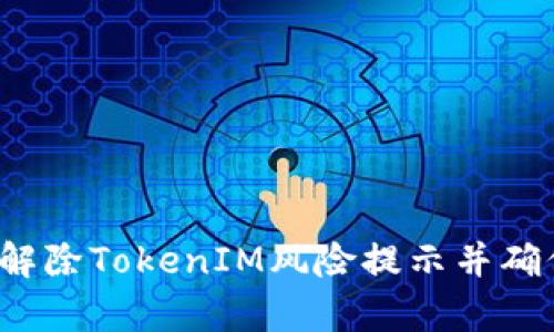 :如何有效解除TokenIM风险提示并确保安全交易