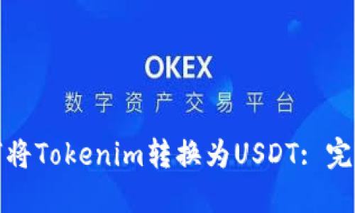 : 如何将Tokenim转换为USDT: 完整指南