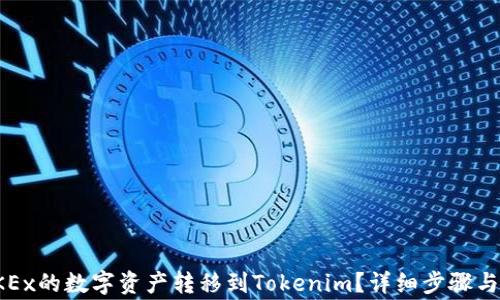 
如何将OKEx的数字资产转移到Tokenim？详细步骤与注意事项