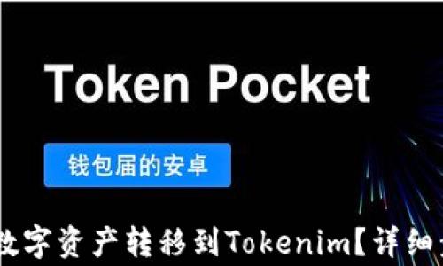 
如何将OKEx的数字资产转移到Tokenim？详细步骤与注意事项