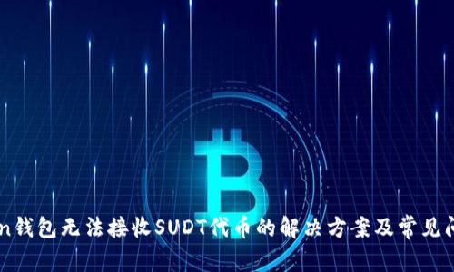 imToken钱包无法接收SUDT代币的解决方案及常见问题解析