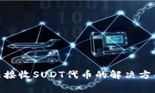 imToken钱包无法接收SUDT代币的解决方案及常见问题解析