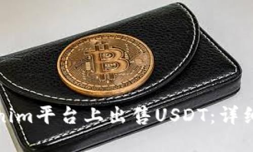 如何在Tokenim平台上出售USDT：详细步骤与技巧