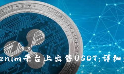 如何在Tokenim平台上出售USDT：详细步骤与技巧