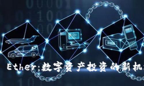 Tokenim Ether：数字资产投资的新机遇与挑战