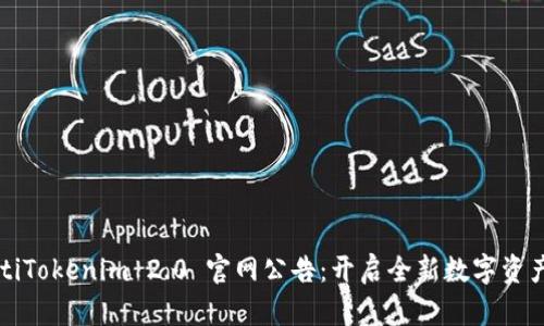 biamtiTokenim 2.0 官网公告：开启全新数字资产时代