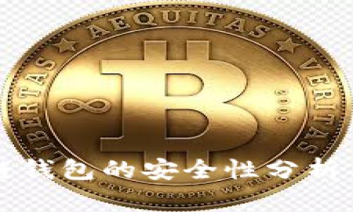 制作区块链钱包的安全性分析与最佳实践