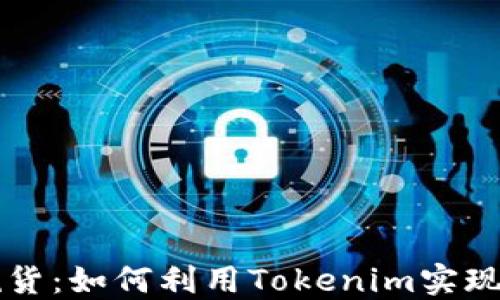 
跨境电商发烧货：如何利用Tokenim实现高效全球贸易