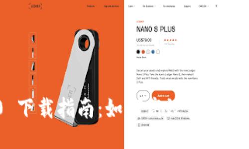 TokenIM 2.0 下载指南：如何高效获取与使用最新版本