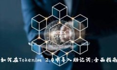 如何在Tokenim 2.0中导入助记