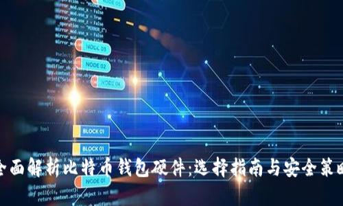 全面解析比特币钱包硬件：选择指南与安全策略