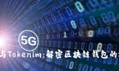  库神钱包与Tokenim：解密区块链钱包的选择与使用