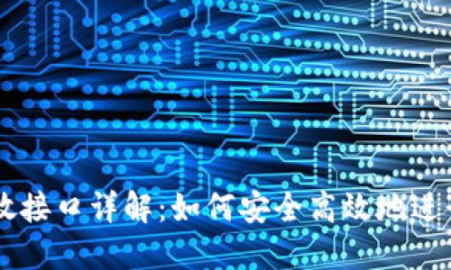 比特币钱包开放接口详解：如何安全高效地进行数字货币交易