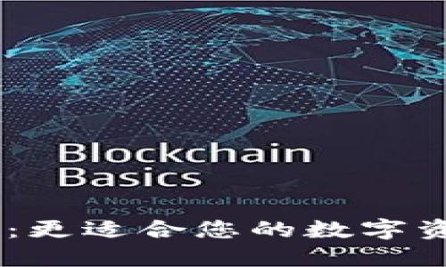 Tokenim与货币钱包：更适合您的数字资产管理工具是什么？