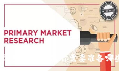 :
比特币钱包注册指南：你需要准备哪些信息？