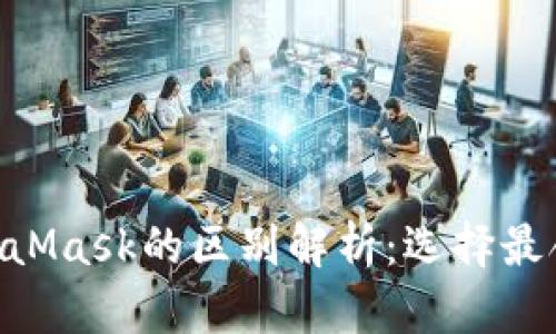 Tokenim与MetaMask的区别解析：选择最合适的数字钱包