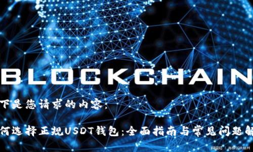 以下是您请求的内容：

如何选择正规USDT钱包：全面指南与常见问题解答
