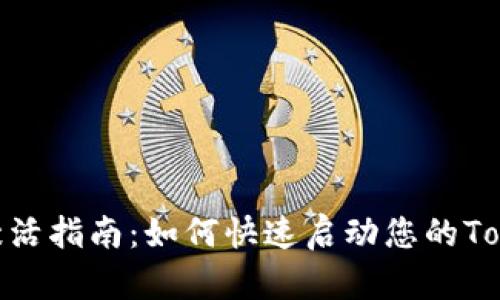 Tokenim激活指南：如何快速启动您的Tokenim账户