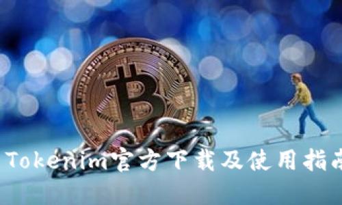  Tokenim官方下载及使用指南