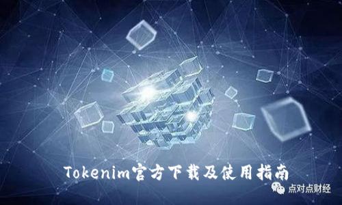  Tokenim官方下载及使用指南