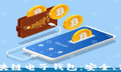 
深入了解Toknim下载区块链电子钱包：安全、高效的数字资产管理工具