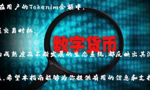   如何在Tokenim上出售EOS币？全面指南 / 

 guanjianci EOS币, Tokenim, 数字货币交易, 加密货币, 出售EOS /guanjianci 

引言
区块链与加密货币的兴起改变了金融环境，EOS作为一种流行的数字货币，在投资者中受到广泛欢迎。然而，随着市场的波动，很多投资者在希望出售他们的EOS币时可能会感到迷茫。Tokenim是一个相对新兴的数字货币交易平台，它的用户界面相对友好，为EOS币的销售提供了一定的便利。本指南将深入探讨如何在Tokenim上成功出售EOS币，从注册账户到交易实际操作，确保每一步都能够清晰易懂。

一、了解EOS和Tokenim
首先，让我们简要了解EOS。本质上，EOS是一种用于支持去中心化应用程序（DApps）开发的区块链平台。其治理结构和智能合约特性使其在许多操作中非常灵活。然而，销售EOS币之前，用户应当对市场和目标平台有充分的理解。

Tokenim是一个为用户提供数字资产交易的在线平台。相较于其他交易平台，Tokenim的界面设计旨在提升用户体验，支持多种加密货币的交易，包括EOS币。Tokenim的安全性和用户支持服务也是其备受欢迎的原因之一。

二、创建Tokenim账户
在Tokenim上开始出售EOS币的第一步是创建账户。用户需要访问Tokenim的官方网站，点击“注册”按钮，按照屏幕上的指示输入必要的信息，包括电子邮件、密码和用户名。完成注册后，用户会收到一封确认邮件，点击链接即可激活账户。

为了增强账户的安全性，用户应考虑启用双重身份验证，从而保护账户免受潜在的危险和黑客攻击。

三、完成身份验证
在Tokenim上出售EOS币之前，用户需要完成身份验证。这是为了确保平台安全以及遵循相关法律法规。用户需要提供身份证明文件、地址证明和其他必要的个人信息。通常情况下，身份验证过程可能需要几个小时到几天的时间，具体取决于平台的审核速度。

完成身份验证后，用户将能够获得更高的交易限额和更多的交易权限，这对后续出售EOS币是非常重要的。

四、充值EOS到Tokenim账户
一旦注册并完成身份验证，用户就可以将EOS币充值到其Tokenim账户中。登录账户后，用户可以找到“充值”或“钱包”选项。在这里，用户可以选择EOS作为要充值的币种，并生成一个专属的钱包地址。

接下来，用户需要通过他们的EOS钱包将币转移到这个地址。确保在转账时仔细检查地址，以避免发生任何资金损失。转账完成后，充值金额通常会在几分钟内显示在用户的Tokenim账户中。

五、出售EOS币
成功将EOS充值到Tokenim账户后，用户就可以开始出售EOS币了。在用户登录账户后，找到市场或交易选项。用户可以选择出售EOS币，并输入希望出售的数量、价格等交易参数。

有趣的是，Tokenim允许用户选择不同的交易方式，比如限价单或市价单。限价单允许用户设置一个特定的价格，而市价单则是按照当前市场价格出售EOS币。选择合适的交易策略将极大地影响最终的交易结果。

六、注意交易手续费
在Tokenim上进行交易时，了解相关手续费非常关键。不同的交易平台在手续费政策上存在差异，Tokenim也不例外。在交易之前，用户应当仔细查看交易页面，了解所需支付的手续费。此外，考虑到市场波动，制定合理的售价也将有利于最终的销售结果。

七、提取资金
成功完成EOS的交易后，用户需要将获得的资金提取到其银行账户或其他数字货币钱包。在Tokenim中，用户可以选择提取法定货币或其他加密货币。提取流程通常需要用户填写银行账户等信息，并根据平台的要求完成相关身份验证。

一些平台可能会设定最低提取金额，用户需要结合自身的需求进行规划。而资金提取的到账时间也需要用户在进行交易前提前了解，确保资金流动的顺畅。

八、风险提示
在数字货币交易中，风险是不可避免的。市场极其波动，价格随时可能大幅变动。此外，许多不法团体也利用市场的波动进行诈骗，用户应当时刻保持警惕。投资前深入了解所投资的项目，并根据市场信息做出理智的决策，是保障资金安全的有效方式。

九、相关问题
1. Tokenim支持哪些数字货币交易？
Tokenim不仅支持EOS币的交易，还支持包括比特币、以太坊、瑞波币等在内的多种主流加密货币。在创建Tokenim账户后，用户可以在平台上浏览可用的交易对，选择自己需要购买或出售的币种。

2. 如何保护我的Tokenim账户安全？
在Tokenim上，确保账户安全的几种方法包括启用双重身份验证、使用强密码、定期监控账户活动以及避免在公共网络中交易。了解并识别钓鱼攻击的迹象也是确保账户安全的重要一步。保持设备更新和使用安全的软件可以进一步帮助用户防止潜在的安全威胁。

3. Tokenim的交易手续费是多少？
Tokenim的手续费结构可能会根据市场情况而有所调整。通常情况下，交易平台会在官网上提供到最详细的费用信息，包括交易费、提取费等。用户在进行交易前应仔细查看相关费用，以免对收益产生影响。

4. 在Tokenim上如何进行EOS币的存款？
用户可以通过转账方式将EOS币充值到Tokenim账户。在账户中找到“充值”选项，并获取专属的钱包地址后，将EOS币从其他钱包转移到该地址即可。一旦交易确认，金额便会反映在用户的Tokenim余额中。

5. 如何提高EOS币的出售成功率？
提高EOS币出售成功率的方式包括了解市场行情、选择适当的交易时机、设定合理的卖出价格以及密切关注交易量。结合市场动态、社交媒体和行业新闻的反馈，用户能更好地把握交易时机。

6. EOS币的市场前景如何？
EOS币作为大型区块链平台的一部分，其前景受到众多因素的影响。目前，随着去中心化应用和智能合约的到来，EOS的应用场景也在不断扩展。尽管市场存在波动，但其基础技术的成熟度及不断发展的生态系统，都反映出其潜在的市场价值。

结论
通过上述步骤和信息，用户应该能够顺利地在Tokenim上出售他们的EOS币。当然，持续关注市场的变化以及对平台的了解能够帮助用户在数字货币交易中获得更好的体验和收益。希望本指南能够为你提供有用的信息和支持，祝您交易顺利！