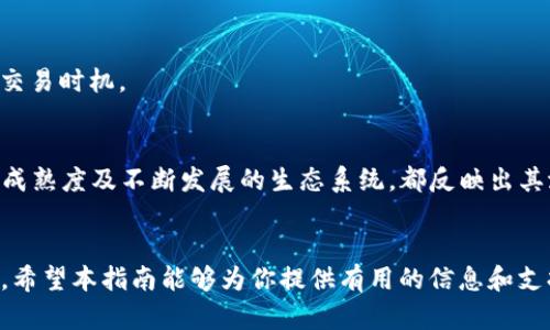   如何在Tokenim上出售EOS币？全面指南 / 

 guanjianci EOS币, Tokenim, 数字货币交易, 加密货币, 出售EOS /guanjianci 

引言
区块链与加密货币的兴起改变了金融环境，EOS作为一种流行的数字货币，在投资者中受到广泛欢迎。然而，随着市场的波动，很多投资者在希望出售他们的EOS币时可能会感到迷茫。Tokenim是一个相对新兴的数字货币交易平台，它的用户界面相对友好，为EOS币的销售提供了一定的便利。本指南将深入探讨如何在Tokenim上成功出售EOS币，从注册账户到交易实际操作，确保每一步都能够清晰易懂。

一、了解EOS和Tokenim
首先，让我们简要了解EOS。本质上，EOS是一种用于支持去中心化应用程序（DApps）开发的区块链平台。其治理结构和智能合约特性使其在许多操作中非常灵活。然而，销售EOS币之前，用户应当对市场和目标平台有充分的理解。

Tokenim是一个为用户提供数字资产交易的在线平台。相较于其他交易平台，Tokenim的界面设计旨在提升用户体验，支持多种加密货币的交易，包括EOS币。Tokenim的安全性和用户支持服务也是其备受欢迎的原因之一。

二、创建Tokenim账户
在Tokenim上开始出售EOS币的第一步是创建账户。用户需要访问Tokenim的官方网站，点击“注册”按钮，按照屏幕上的指示输入必要的信息，包括电子邮件、密码和用户名。完成注册后，用户会收到一封确认邮件，点击链接即可激活账户。

为了增强账户的安全性，用户应考虑启用双重身份验证，从而保护账户免受潜在的危险和黑客攻击。

三、完成身份验证
在Tokenim上出售EOS币之前，用户需要完成身份验证。这是为了确保平台安全以及遵循相关法律法规。用户需要提供身份证明文件、地址证明和其他必要的个人信息。通常情况下，身份验证过程可能需要几个小时到几天的时间，具体取决于平台的审核速度。

完成身份验证后，用户将能够获得更高的交易限额和更多的交易权限，这对后续出售EOS币是非常重要的。

四、充值EOS到Tokenim账户
一旦注册并完成身份验证，用户就可以将EOS币充值到其Tokenim账户中。登录账户后，用户可以找到“充值”或“钱包”选项。在这里，用户可以选择EOS作为要充值的币种，并生成一个专属的钱包地址。

接下来，用户需要通过他们的EOS钱包将币转移到这个地址。确保在转账时仔细检查地址，以避免发生任何资金损失。转账完成后，充值金额通常会在几分钟内显示在用户的Tokenim账户中。

五、出售EOS币
成功将EOS充值到Tokenim账户后，用户就可以开始出售EOS币了。在用户登录账户后，找到市场或交易选项。用户可以选择出售EOS币，并输入希望出售的数量、价格等交易参数。

有趣的是，Tokenim允许用户选择不同的交易方式，比如限价单或市价单。限价单允许用户设置一个特定的价格，而市价单则是按照当前市场价格出售EOS币。选择合适的交易策略将极大地影响最终的交易结果。

六、注意交易手续费
在Tokenim上进行交易时，了解相关手续费非常关键。不同的交易平台在手续费政策上存在差异，Tokenim也不例外。在交易之前，用户应当仔细查看交易页面，了解所需支付的手续费。此外，考虑到市场波动，制定合理的售价也将有利于最终的销售结果。

七、提取资金
成功完成EOS的交易后，用户需要将获得的资金提取到其银行账户或其他数字货币钱包。在Tokenim中，用户可以选择提取法定货币或其他加密货币。提取流程通常需要用户填写银行账户等信息，并根据平台的要求完成相关身份验证。

一些平台可能会设定最低提取金额，用户需要结合自身的需求进行规划。而资金提取的到账时间也需要用户在进行交易前提前了解，确保资金流动的顺畅。

八、风险提示
在数字货币交易中，风险是不可避免的。市场极其波动，价格随时可能大幅变动。此外，许多不法团体也利用市场的波动进行诈骗，用户应当时刻保持警惕。投资前深入了解所投资的项目，并根据市场信息做出理智的决策，是保障资金安全的有效方式。

九、相关问题
1. Tokenim支持哪些数字货币交易？
Tokenim不仅支持EOS币的交易，还支持包括比特币、以太坊、瑞波币等在内的多种主流加密货币。在创建Tokenim账户后，用户可以在平台上浏览可用的交易对，选择自己需要购买或出售的币种。

2. 如何保护我的Tokenim账户安全？
在Tokenim上，确保账户安全的几种方法包括启用双重身份验证、使用强密码、定期监控账户活动以及避免在公共网络中交易。了解并识别钓鱼攻击的迹象也是确保账户安全的重要一步。保持设备更新和使用安全的软件可以进一步帮助用户防止潜在的安全威胁。

3. Tokenim的交易手续费是多少？
Tokenim的手续费结构可能会根据市场情况而有所调整。通常情况下，交易平台会在官网上提供到最详细的费用信息，包括交易费、提取费等。用户在进行交易前应仔细查看相关费用，以免对收益产生影响。

4. 在Tokenim上如何进行EOS币的存款？
用户可以通过转账方式将EOS币充值到Tokenim账户。在账户中找到“充值”选项，并获取专属的钱包地址后，将EOS币从其他钱包转移到该地址即可。一旦交易确认，金额便会反映在用户的Tokenim余额中。

5. 如何提高EOS币的出售成功率？
提高EOS币出售成功率的方式包括了解市场行情、选择适当的交易时机、设定合理的卖出价格以及密切关注交易量。结合市场动态、社交媒体和行业新闻的反馈，用户能更好地把握交易时机。

6. EOS币的市场前景如何？
EOS币作为大型区块链平台的一部分，其前景受到众多因素的影响。目前，随着去中心化应用和智能合约的到来，EOS的应用场景也在不断扩展。尽管市场存在波动，但其基础技术的成熟度及不断发展的生态系统，都反映出其潜在的市场价值。

结论
通过上述步骤和信息，用户应该能够顺利地在Tokenim上出售他们的EOS币。当然，持续关注市场的变化以及对平台的了解能够帮助用户在数字货币交易中获得更好的体验和收益。希望本指南能够为你提供有用的信息和支持，祝您交易顺利！