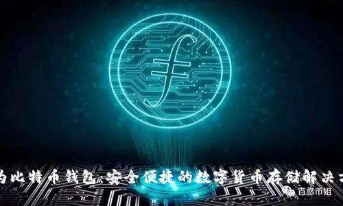 华为比特币钱包：安全便捷的数字货币存储解决方案