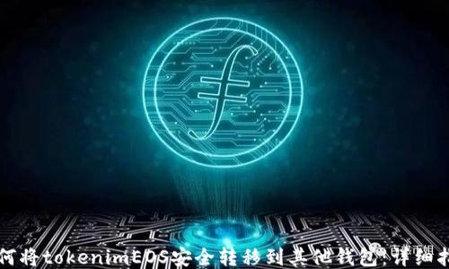 
如何将tokenimEOS安全转移到其他钱包：详细指南